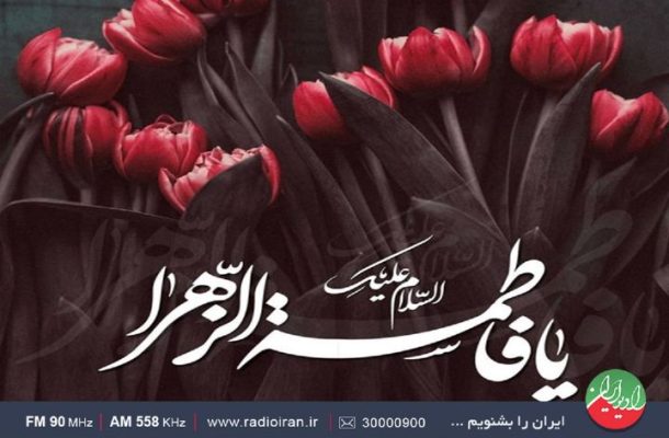 معرفی الگوی زن مسلمان در «به افق آفتاب» رادیو ایران معرفی الگوی زن مسلمان در «به افق آفتاب» رادیو ایران