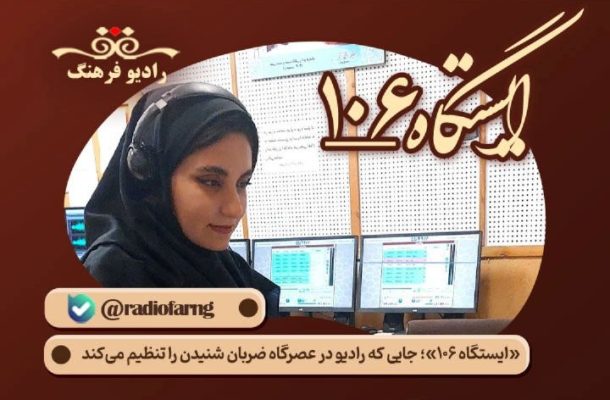 گفتگو با فاطمه ترسا تهیه کننده «ایستگاه ۱۰۶» رادیو فرهنگ