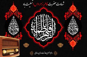 آغاز دهه فاطمیه با نغمه‌های معرفت در رادیو