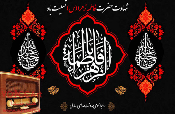 آغاز دهه فاطمیه با نغمه‌های معرفت در رادیو