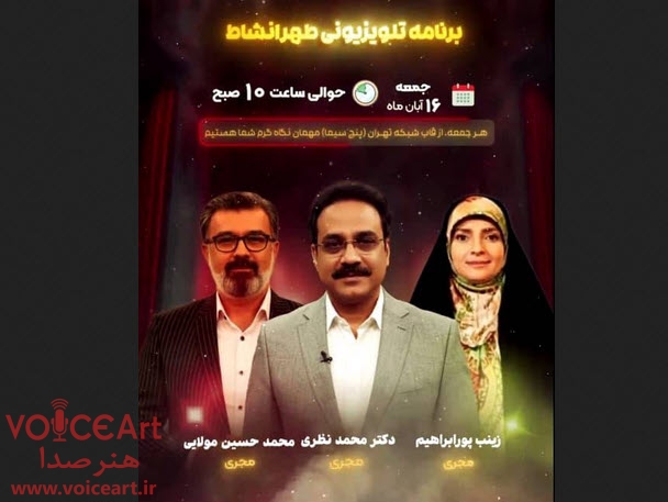 مجریان «به خانه برمیگردیم» به «طهرانشاط» می آیند مجریان «به خانه برمیگردیم» به «طهرانشاط» می آیند