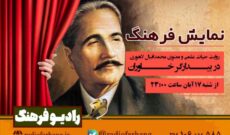 روایت حیات محمد اقبال لاهوری در «بیدارگر خاوران» رادیو فرهنگ روایت حیات محمد اقبال لاهوری در «بیدارگر خاوران» رادیو فرهنگ
