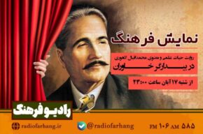 روایت حیات محمد اقبال لاهوری در «بیدارگر خاوران» رادیو فرهنگ