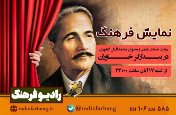 روایت حیات محمد اقبال لاهوری در «بیدارگر خاوران» رادیو فرهنگ