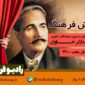 روایت حیات محمد اقبال لاهوری در «بیدارگر خاوران» رادیو فرهنگ