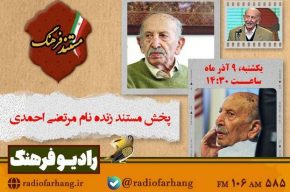 مستند پرتره «مرتضی احمدی» از رادیو فرهنگ پخش میشود مستند پرتره «مرتضی احمدی» از رادیو فرهنگ پخش میشود