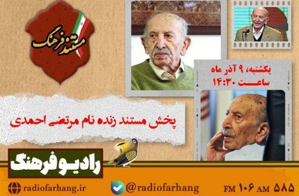 مستند پرتره «مرتضی احمدی» از رادیو فرهنگ پخش می‌شود