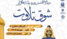 جزئیات مرحله نهایی هفتمین رقابتهای «شوق تلاوت» اعلام شد جزئیات مرحله نهایی هفتمین رقابتهای «شوق تلاوت» اعلام شد