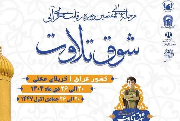 جزئیات مرحله نهایی هفتمین رقابتهای «شوق تلاوت» اعلام شد جزئیات مرحله نهایی هفتمین رقابتهای «شوق تلاوت» اعلام شد