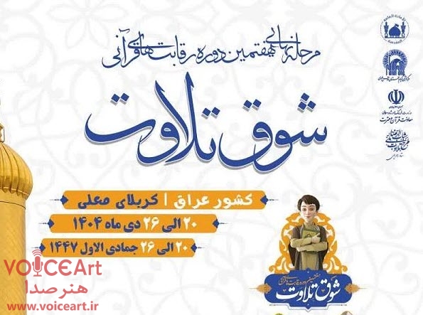 جزئیات مرحله نهایی هفتمین رقابتهای «شوق تلاوت» اعلام شد جزئیات مرحله نهایی هفتمین رقابتهای «شوق تلاوت» اعلام شد