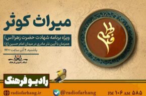 «میراثِ کوثر» با روایت زنان قهرمان روی آنتن رادیو فرهنگ میرود «میراثِ کوثر» با روایت زنان قهرمان روی آنتن رادیو فرهنگ میرود