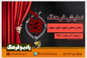 پخش نمایش رادیویی «بانوی جهان» به مناسبت شهادت حضرت فاطمه زهرا(س) از رادیو فرهنگ پخش نمایش رادیویی «بانوی جهان» به مناسبت شهادت حضرت فاطمه زهرا(س) از رادیو فرهنگ