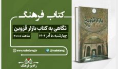 نگاهی به كتاب بازار قزوین در «كتاب فرهنگ» رادیو فرهنگ