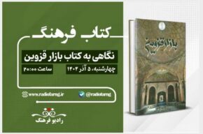 نگاهی به كتاب بازار قزوین در «كتاب فرهنگ» رادیو فرهنگ نگاهی به كتاب بازار قزوین در «كتاب فرهنگ» رادیو فرهنگ