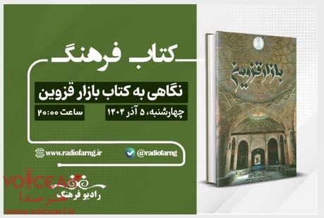 نگاهی به كتاب بازار قزوین در «كتاب فرهنگ» رادیو فرهنگ