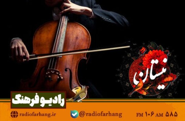 نیستان؛ نغمه‌هایی در آینه‌ی ساز و آواز ایران در رادیو فرهنگ