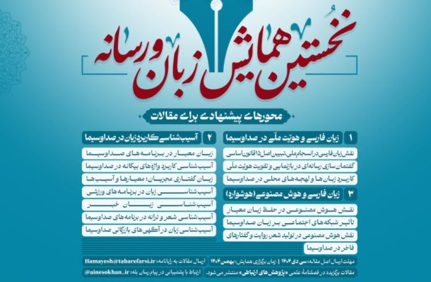 همایش زبان و رسانه در صدا و سیما برگزار می شود