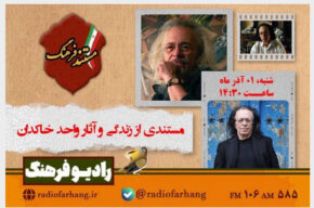 پرترهای از زندگی و آثار واحد خاكدان در «مستند فرهنگ» پرترهای از زندگی و آثار واحد خاكدان در «مستند فرهنگ»