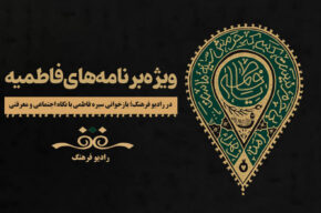 ویژه برنامههای فاطمیه در رادیو فرهنگ ویژه برنامههای فاطمیه در رادیو فرهنگ