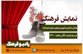 نمایش «پوتین های عمو بابا» از رادیو فرهنگ پخش می شود نمایش «پوتین های عمو بابا» از رادیو فرهنگ پخش می شود