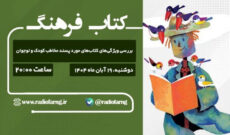 ویژگیهای كتابهای مورد پسند كودك و نوجوان در «كتاب فرهنگ» رادیو ویژگیهای كتابهای مورد پسند كودك و نوجوان در «كتاب فرهنگ» رادیو