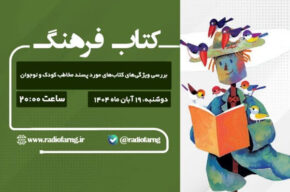 ویژگی‌های كتاب‌های مورد پسند كودك و نوجوان در «كتاب فرهنگ» رادیو
