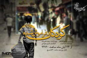 معضلات کودکان کار در نمایش رادیویی «کودکان فراموششده» معضلات کودکان کار در نمایش رادیویی «کودکان فراموششده»