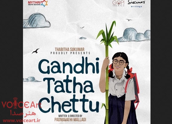 «گاندی و درخت پدربزرگ» با گویندگی ۲۶ نفر دوبله شد «گاندی و درخت پدربزرگ» با گویندگی ۲۶ نفر دوبله شد