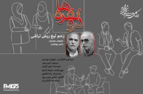 کمدینویس فرانسوی به رادیو نمایش آمد کمدینویس فرانسوی به رادیو نمایش آمد