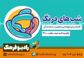 «شبهای درنگ» در رادیو فرهنگ؛ گام تازه برای تنوعبخشی محتوایی در شبکه زندگی «شبهای درنگ» در رادیو فرهنگ؛ گام تازه برای تنوعبخشی محتوایی در شبکه زندگی