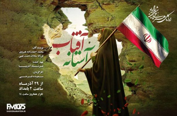 نمایش رادیویی «آستانه آفتاب» روی آنتن می رود نمایش رادیویی «آستانه آفتاب» روی آنتن می رود