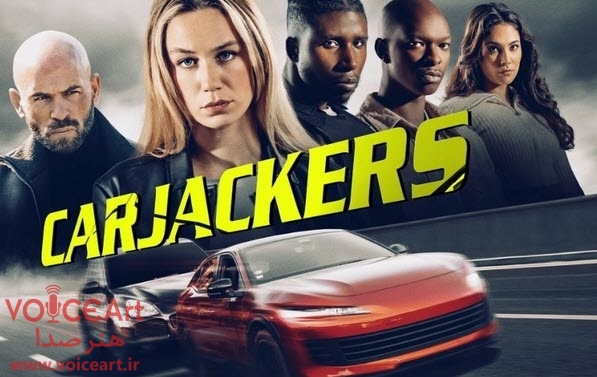 «سارقان اتومبیل سوار» با گویندگی ۲۲ نفر