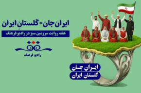 «سرزمین من» از استان گلستان روی آنتن رادیو فرهنگ میرود «سرزمین من» از استان گلستان روی آنتن رادیو فرهنگ میرود