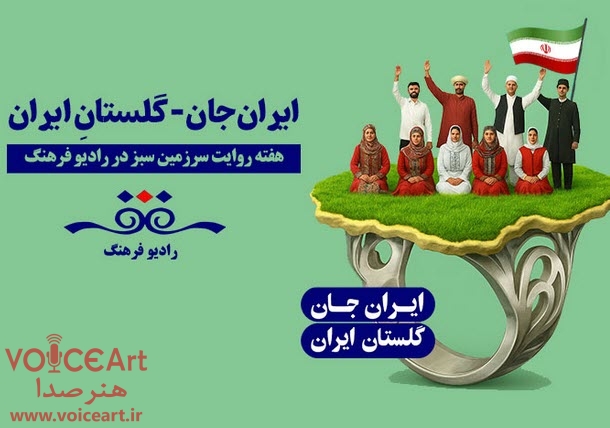 «سرزمین من» از استان گلستان روی آنتن رادیو فرهنگ میرود «سرزمین من» از استان گلستان روی آنتن رادیو فرهنگ میرود