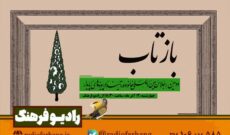 مرور دستاوردهای اجلاسیه بین‌المللی «خانواده، آینده و پیوندهای پایدار» در رادیو فرهنگ