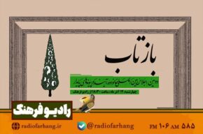 مرور دستاوردهای اجلاسیه بینالمللی «خانواده، آینده و پیوندهای پایدار» در رادیو فرهنگ مرور دستاوردهای اجلاسیه بینالمللی «خانواده، آینده و پیوندهای پایدار» در رادیو فرهنگ