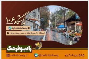 سفری شنیداری به برغان در «ایستگاه ۱۰۶» رادیوفرهنگ سفری شنیداری به برغان در «ایستگاه ۱۰۶» رادیوفرهنگ