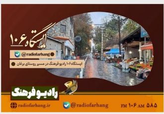 سفری شنیداری به برغان در «ایستگاه ۱۰۶» رادیوفرهنگ سفری شنیداری به برغان در «ایستگاه ۱۰۶» رادیوفرهنگ