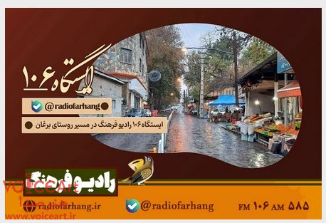 سفری شنیداری به برغان در «ایستگاه ۱۰۶» رادیوفرهنگ سفری شنیداری به برغان در «ایستگاه ۱۰۶» رادیوفرهنگ