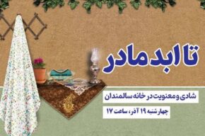 ویژهبرنامه زنده «تا ابد مادر» از خانه سالمندان روی آنتن رادیوفرهنگ می رود ویژهبرنامه زنده «تا ابد مادر» از خانه سالمندان روی آنتن رادیوفرهنگ می رود