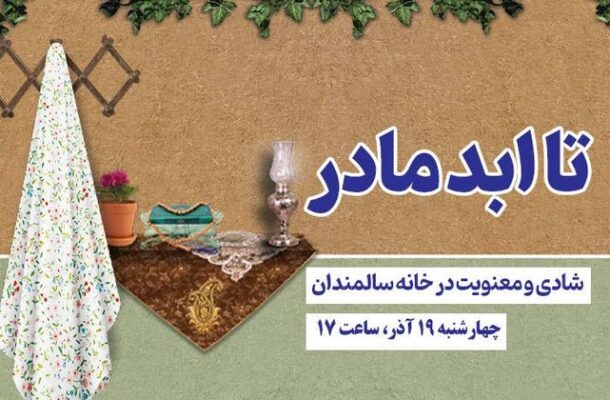 ویژه‌برنامه‌ زنده «تا ابد مادر» از خانه سالمندان روی آنتن رادیوفرهنگ می رود