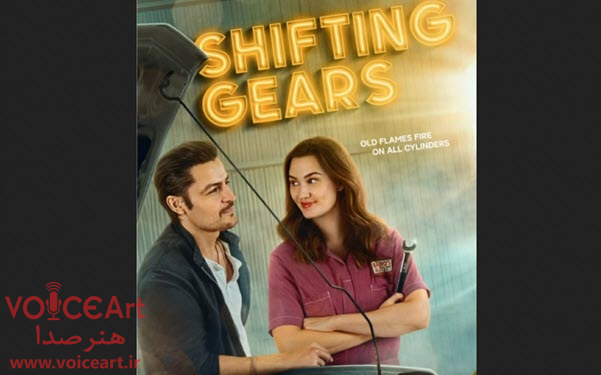 «تعویض دنده» با گویندگی ۱۴ نفر دوبله شد «تعویض دنده» با گویندگی ۱۴ نفر دوبله شد