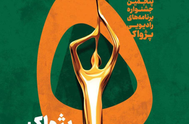 انتصاب مسئولان بخش‌های پنجمین جشنواره رادیویی پژواک