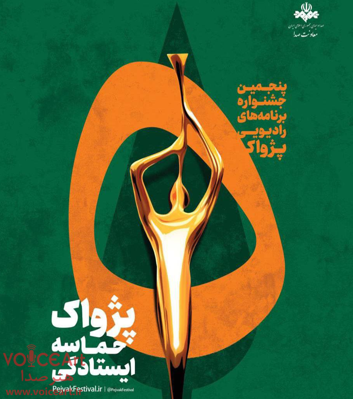 انتصاب مسئولان بخشهای پنجمین جشنواره رادیویی پژواک انتصاب مسئولان بخشهای پنجمین جشنواره رادیویی پژواک