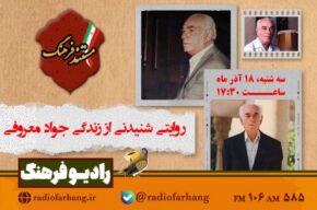 روایتی شنیدنی از زندگی جواد معروفی در رادیو فرهنگ روایتی شنیدنی از زندگی جواد معروفی در رادیو فرهنگ