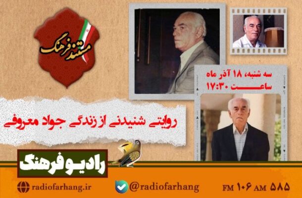 روایتی شنیدنی از زندگی جواد معروفی در رادیو فرهنگ