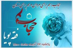 موضوع «حدود و حجاب» در «فقه پویا» رادیو بررسی می شود موضوع «حدود و حجاب» در «فقه پویا» رادیو بررسی می شود