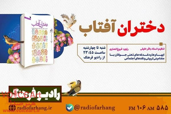 روایت داستانیِ پرسش‌ها و دغدغه های بانوان در «دختران آفتاب» رادیو فرهنگ