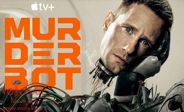 «ربات قاتل» با گویندگی ۲۳ نفر دوبله شد «ربات قاتل» با گویندگی ۲۳ نفر دوبله شد