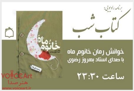 «خانوم ماه» با صدای بهروز رضوی روی آنتن رادیو معارف می‌رود